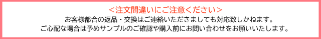注文間違い注意文